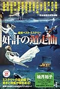 奸計の遁走曲 最新ベスト・ミステリー