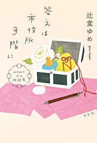 答えは市役所3階に 2020心の相談室