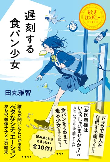遅刻する食パン少女 おとぎカンパニー