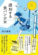 遅刻する食パン少女 おとぎカンパニー