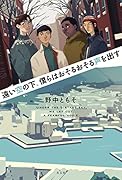 遠い空の下、僕らはおそるおそる声を出す