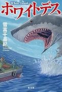 ホワイトデス