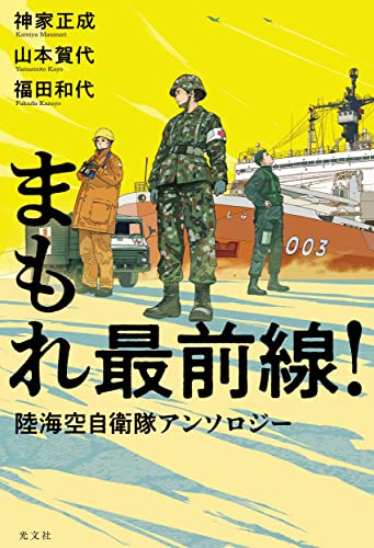 まもれ最前線! 陸海空自衛隊アンソロジー