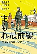 まもれ最前線! 陸海空自衛隊アンソロジー