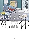 動くはずのない死体 森川智喜短編集