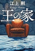 王の家