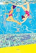 人魚と過ごした夏