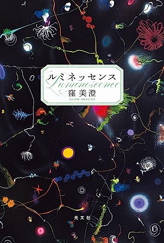 ルミネッセンス