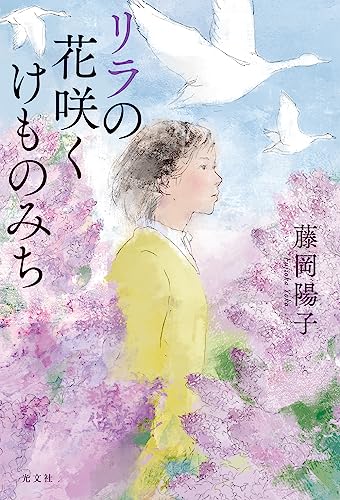 リラの花咲くけものみち