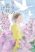 リラの花咲くけものみち