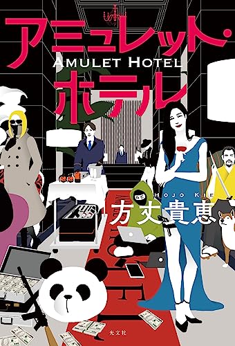 アミュレット・ホテル