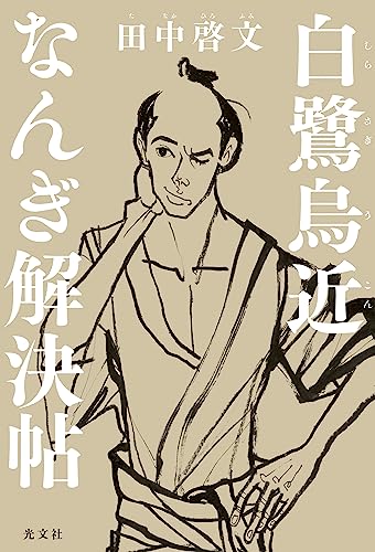 白鷺烏近なんぎ解決帖