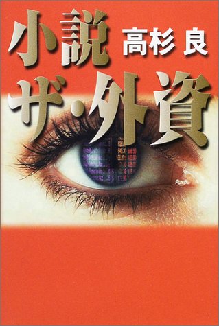 小説ザ・外資