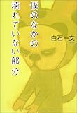 僕のなかの壊れていない部分