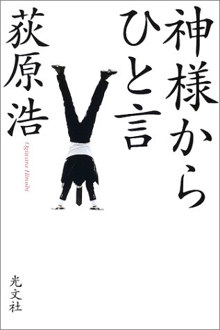 神様からひと言