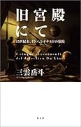 旧宮殿にて 15世紀末、ミラノ、レオナルドの愉悦