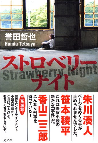 ストロベリーナイト