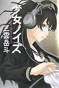 少女ノイズ