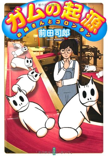 前田司郎『ガムの起源 : お姉さんとコロンタン』表紙
