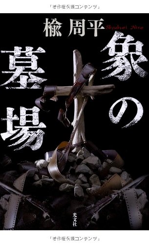 象の墓場