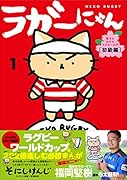 ラガーにゃん1 猫でもわかるラグビー入門　〔初級編〕