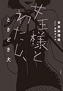 女王様とわたし、ときどき犬