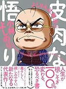 皮肉な悟り よしりん辻説法2