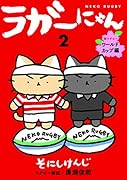 ラガーにゃん2 猫ラグビーワールドカップ編