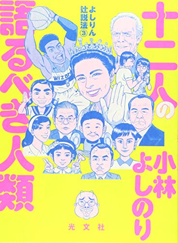 小林よしのり『よしりん辻説法 3』表紙
