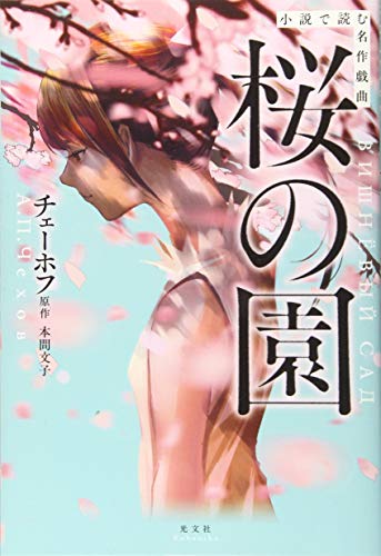 桜の園 小説で読む名作戯曲