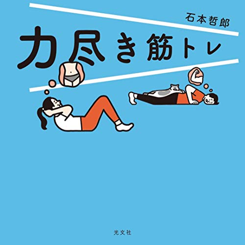 Amazonで石本哲郎の力尽き筋トレ。アマゾンならポイント還元本が多数。石本哲郎作品ほか、お急ぎ便対象商品は当日お届けも可能。また力尽き筋トレもアマゾン配送商品なら通常配送無料。