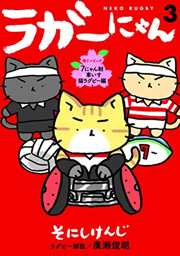 ラガーにゃん3 猫リンピック　7にゃん制＆車いす猫ラグビー編