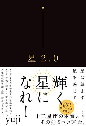 Amazonでyujiの星2.0。アマゾンならポイント還元本が多数。yuji作品ほか、お急ぎ便対象商品は当日お届けも可能。また星2.0もアマゾン配送商品なら通常配送無料。