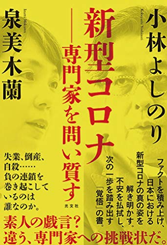 小林よしのり/泉水木蘭『新型コロナ-専門家を問い質す』表紙