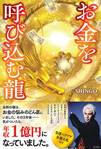 AmazonでSHINGOのお金を呼び込む龍。アマゾンならポイント還元本が多数。SHINGO作品ほか、お急ぎ便対象商品は当日お届けも可能。またお金を呼び込む龍もアマゾン配送商品なら通常配送無料。