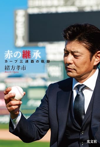 Amazonで緒方 孝市の赤の継承 カープ三連覇の軌跡。アマゾンならポイント還元本が多数。緒方 孝市作品ほか、お急ぎ便対象商品は当日お届けも可能。また赤の継承 カープ三連覇の軌跡もアマゾン配送商品なら通常配送無料。