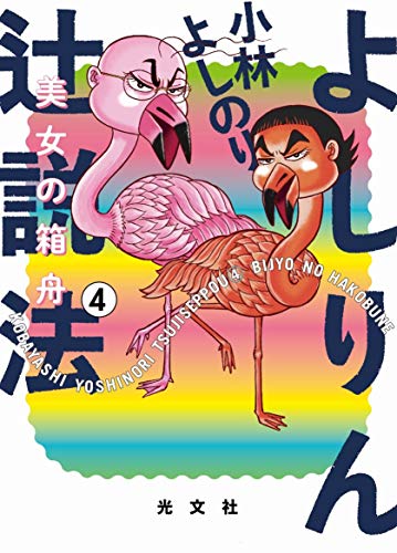 小林よしのり『よしりん辻説法 4』表紙