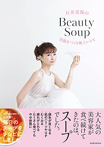Amazonで石井 美保の石井美保のBeauty Soup 美肌をつくる極上レシピ。アマゾンならポイント還元本が多数。石井 美保作品ほか、お急ぎ便対象商品は当日お届けも可能。また石井美保のBeauty Soup 美肌をつくる極上レシピもアマゾン配送商品なら通常配送無料。