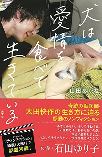 Amazonで山田 あかねの犬は愛情を食べて生きている。アマゾンならポイント還元本が多数。山田 あかね作品ほか、お急ぎ便対象商品は当日お届けも可能。また犬は愛情を食べて生きているもアマゾン配送商品なら通常配送無料。