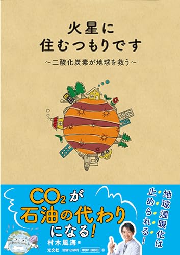 Amazonで村木 風海の火星に住むつもりです ~二酸化炭素が地球を救う。アマゾンならポイント還元本が多数。村木 風海作品ほか、お急ぎ便対象商品は当日お届けも可能。また火星に住むつもりです ~二酸化炭素が地球を救うもアマゾン配送商品なら通常配送無料。