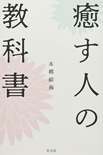Amazonで本郷 綜海の癒す人の教科書。アマゾンならポイント還元本が多数。本郷 綜海作品ほか、お急ぎ便対象商品は当日お届けも可能。また癒す人の教科書もアマゾン配送商品なら通常配送無料。