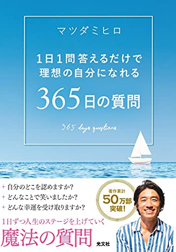 Amazonでマツダミヒロの365日の質問 1日1問答えるだけで理想の自分になれる。アマゾンならポイント還元本が多数。マツダミヒロ作品ほか、お急ぎ便対象商品は当日お届けも可能。また365日の質問 1日1問答えるだけで理想の自分になれるもアマゾン配送商品なら通常配送無料。