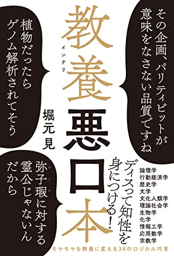 Amazonで堀元 見の教養悪口本。アマゾンならポイント還元本が多数。堀元 見作品ほか、お急ぎ便対象商品は当日お届けも可能。また教養悪口本もアマゾン配送商品なら通常配送無料。