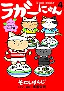 ラガーにゃん4 猫ラグビーキャットリーグ編