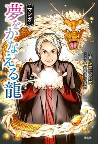 AmazonでSHINGO, 今谷鉄柱事務所のマンガ 夢をかなえる龍。アマゾンならポイント還元本が多数。SHINGO, 今谷鉄柱事務所作品ほか、お急ぎ便対象商品は当日お届けも可能。またマンガ 夢をかなえる龍もアマゾン配送商品なら通常配送無料。