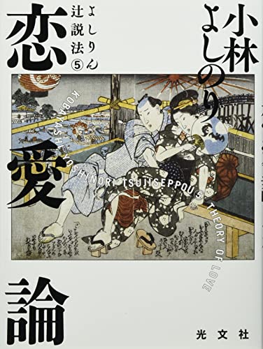 小林よしのり『よしりん辻説法 5』表紙