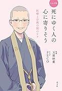 まんが版 死にゆく人の心に寄りそう 医療と宗教の間のケア