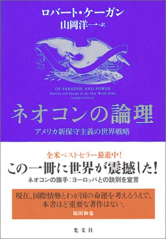 ネオコンの論理
