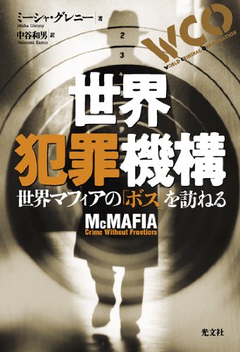 世界犯罪機構(W.C.O.)