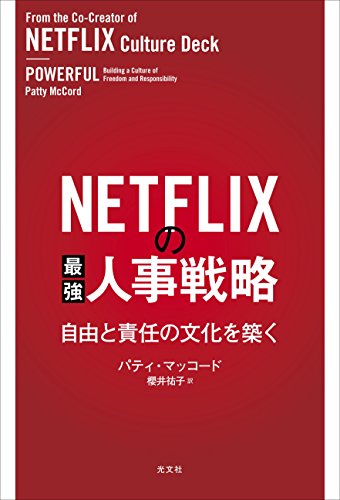 NETFLIXの最強人事戦略 : 自由と責任の文化を築く